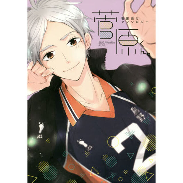 菅原くん。　菅原受けアンソロジー