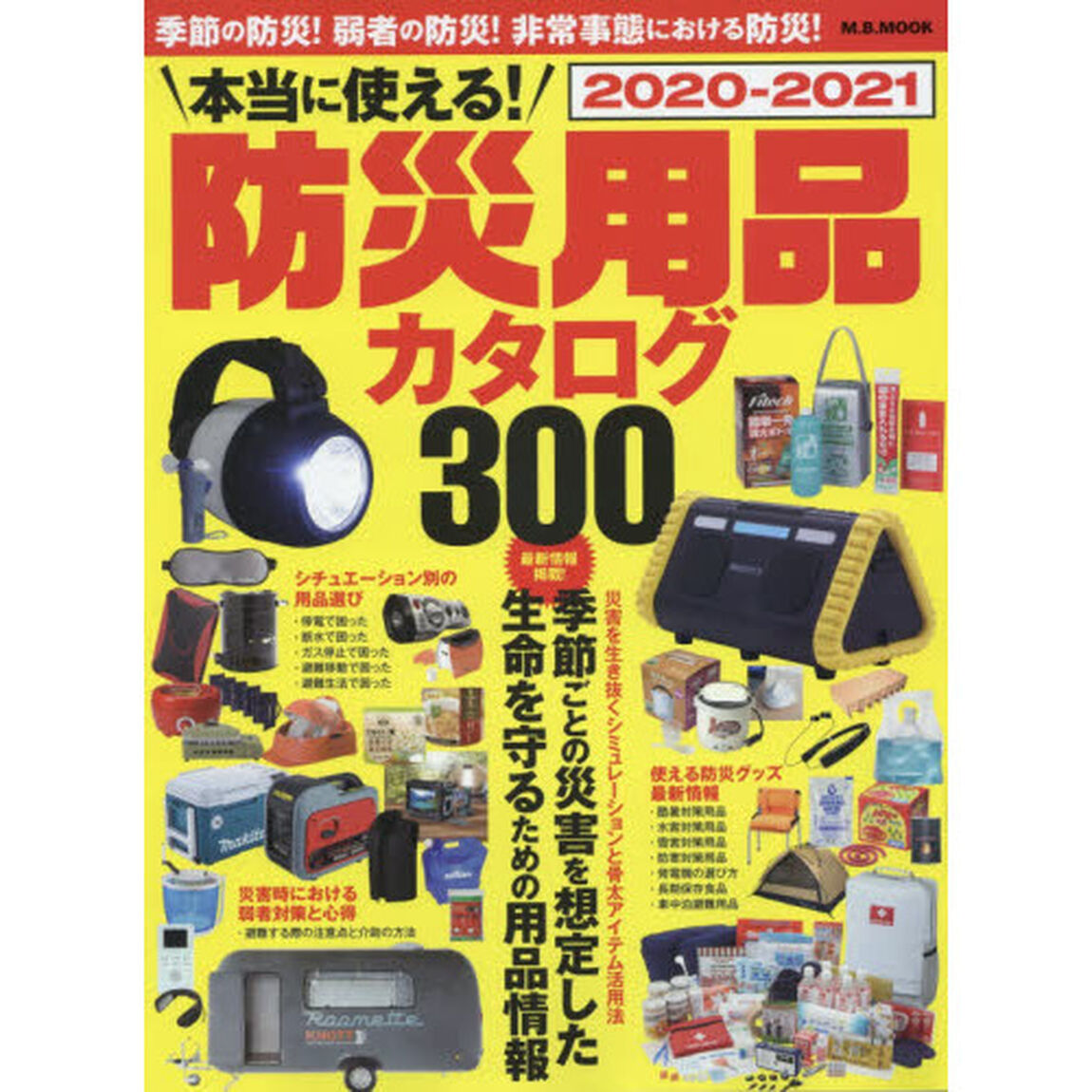 本当に使える！防災用品カタログ　２０２０－２０２１