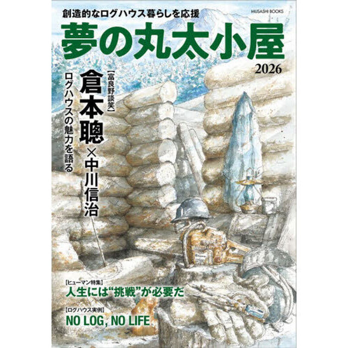 夢の丸太小屋　２０２６
