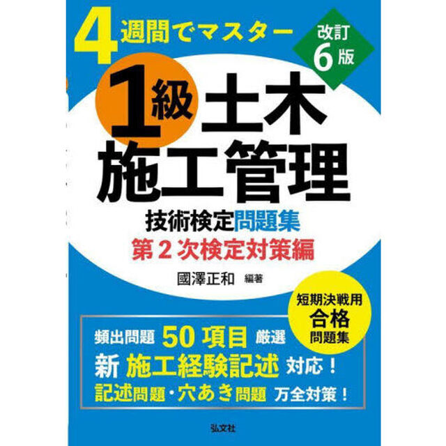 １級土木施工管理技術検定問題集　４週間でマスター　第２次検定対策編「改訂第６版」