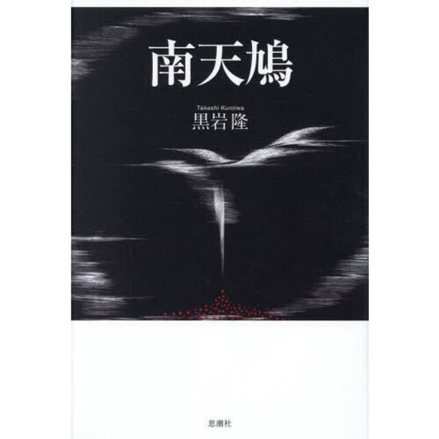南天鳩