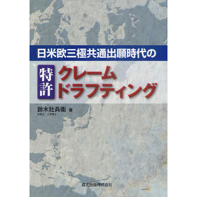 日米欧三極共通出願時代の特許クレームドラフティング