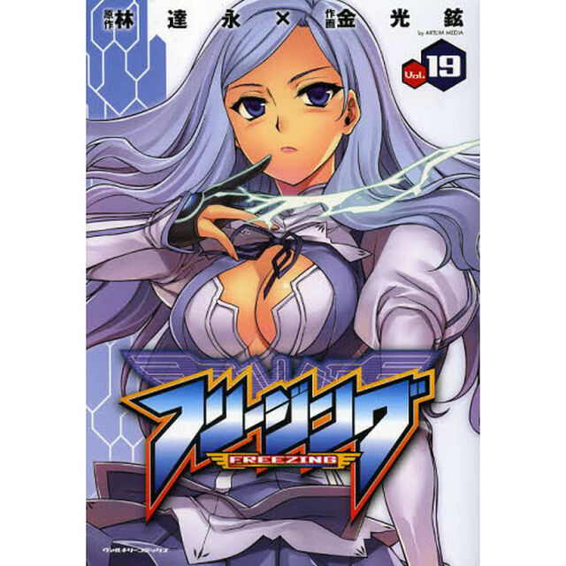 フリージング　アートリムメディア作品　ＶＯＬＵＭＥ．１９