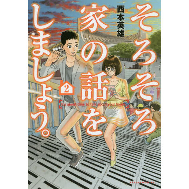 そろそろ家の話をしましょう。　２