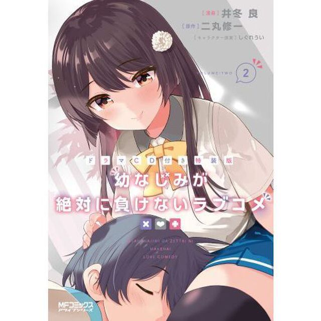 【ドラマCD付き特装版】幼なじみが絶対に負けないラブコメ2