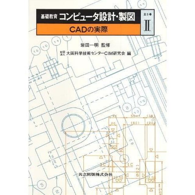 基礎教育コンピュータ設計・製図　２「ＣＡＤの実際」