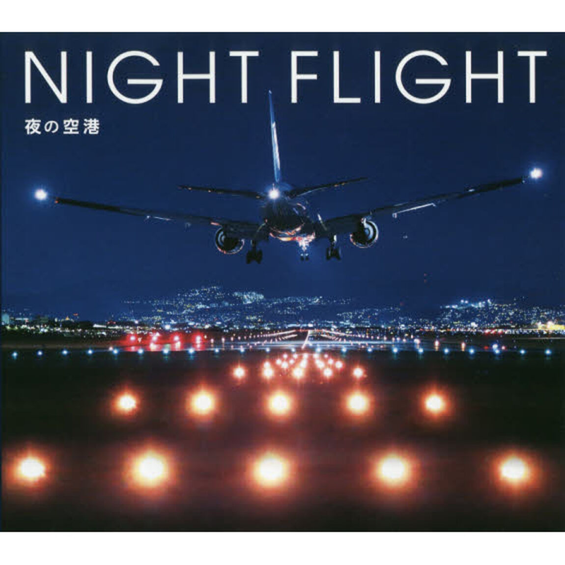 ＮＩＧＨＴ　ＦＬＩＧＨＴ　夜の空港