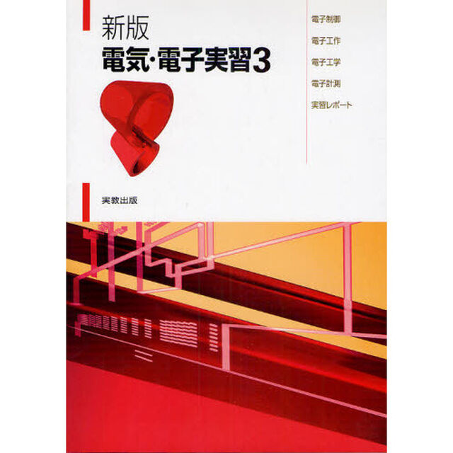 電気・電子実習　３「新版」「電子制御・電子工作・電子工学・電子計測・実習レポート」