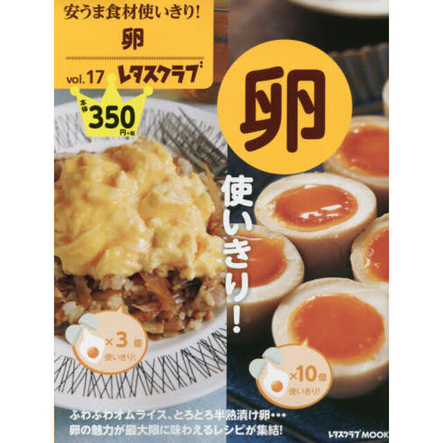 安うま食材使いきり!vol.17 卵使いきり! (レタスクラブムック)「卵使いきり！」
