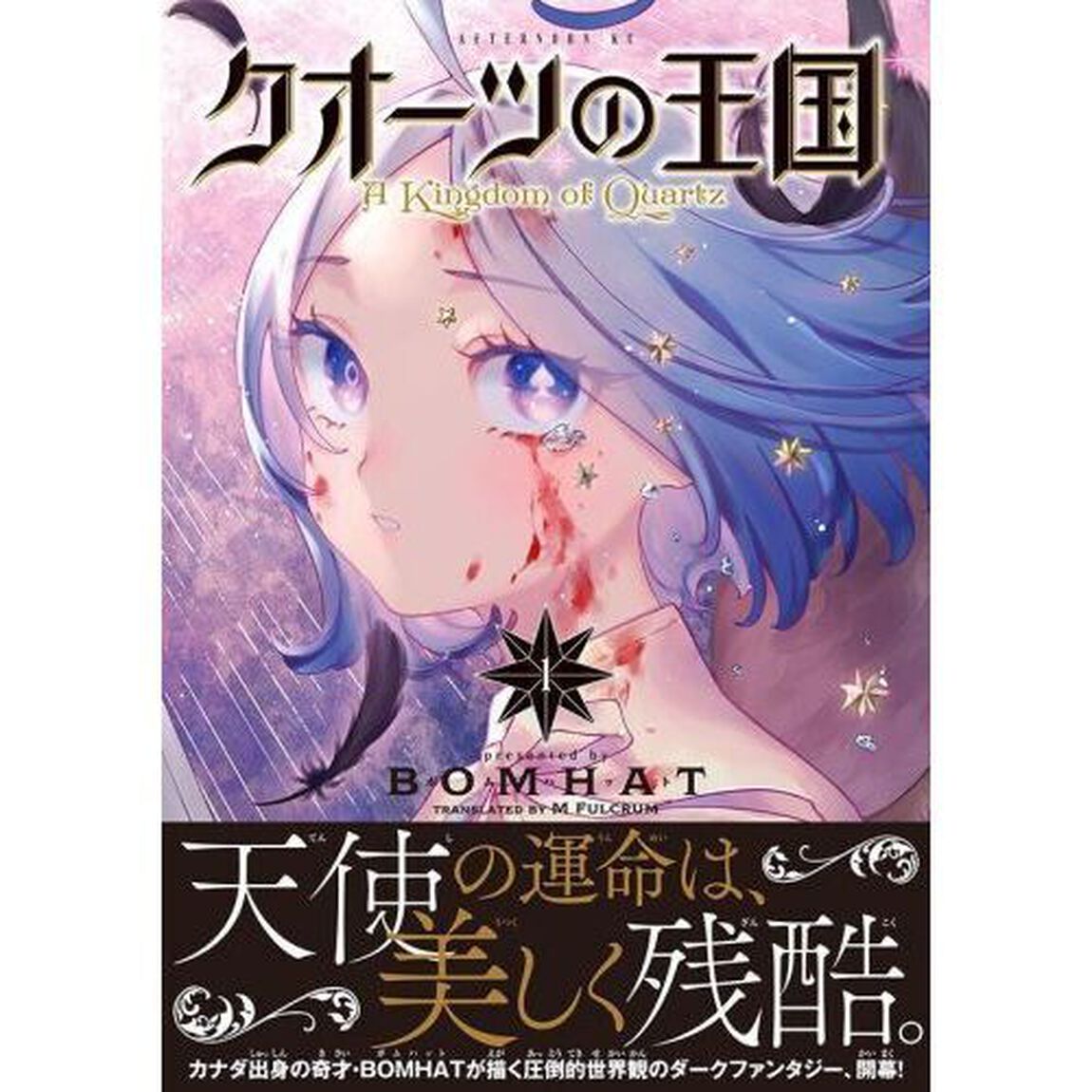 クオーツの王国　１