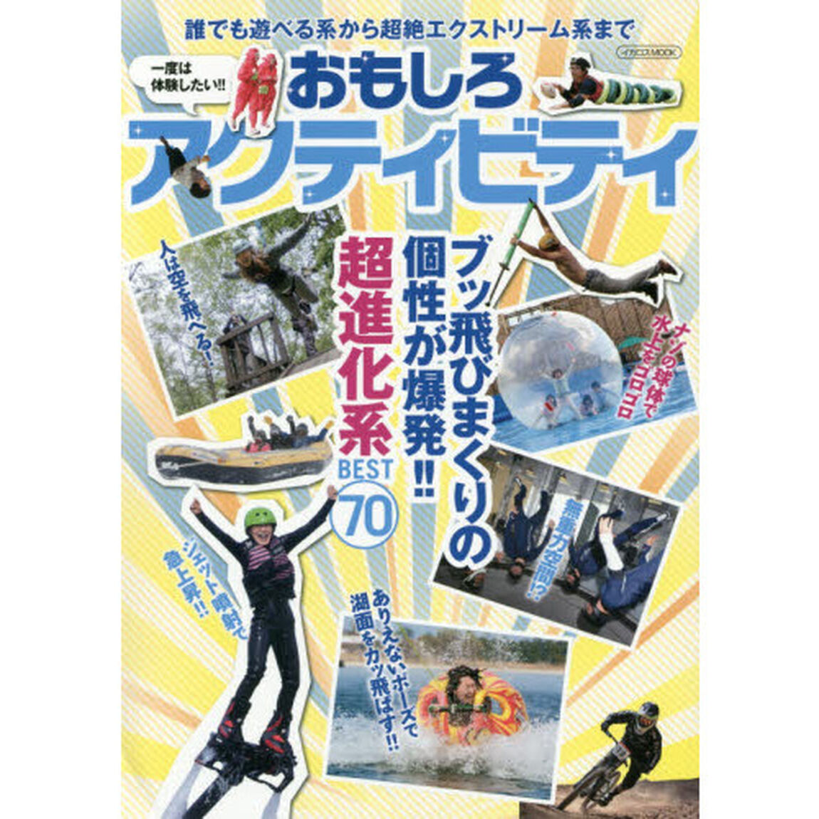 一度は体験したい！！おもしろアクティビティ　ブッ飛びまくりの個性が爆発！！超進化系ＢＥＳＴ７０