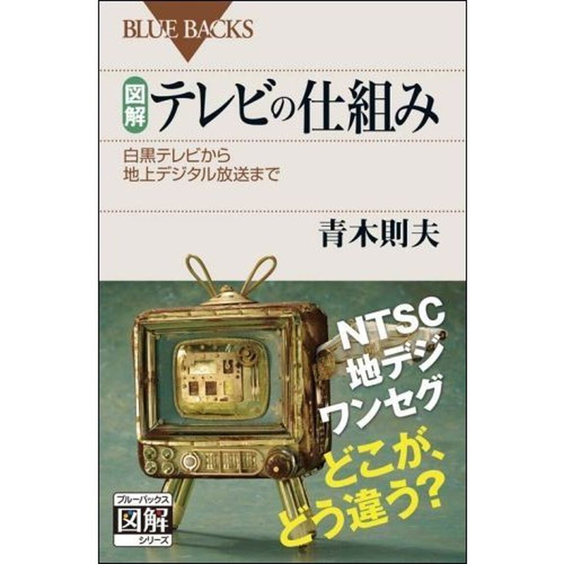 図解・テレビの仕組み　白黒テレビから地上デジタル放送まで
