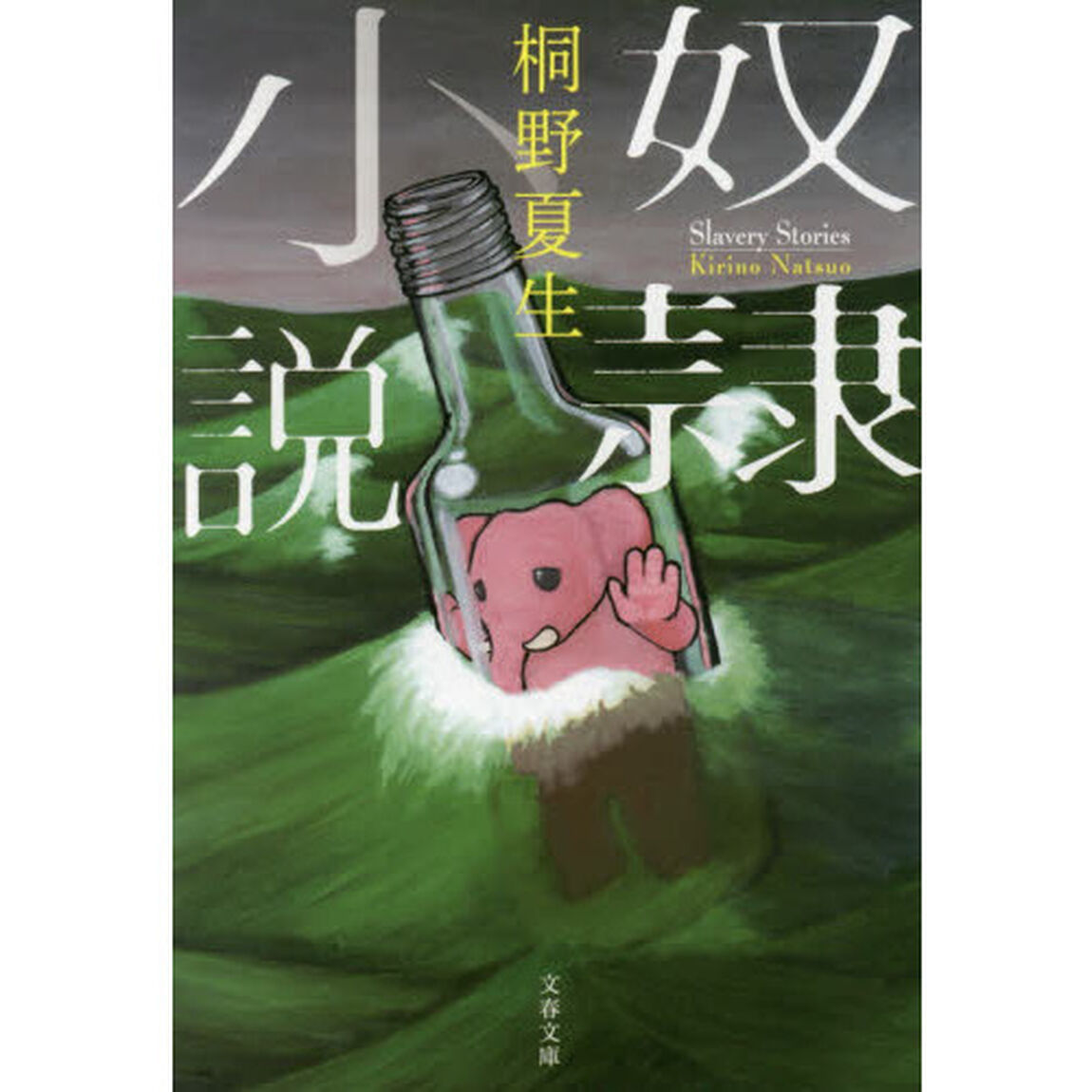 奴隷小説