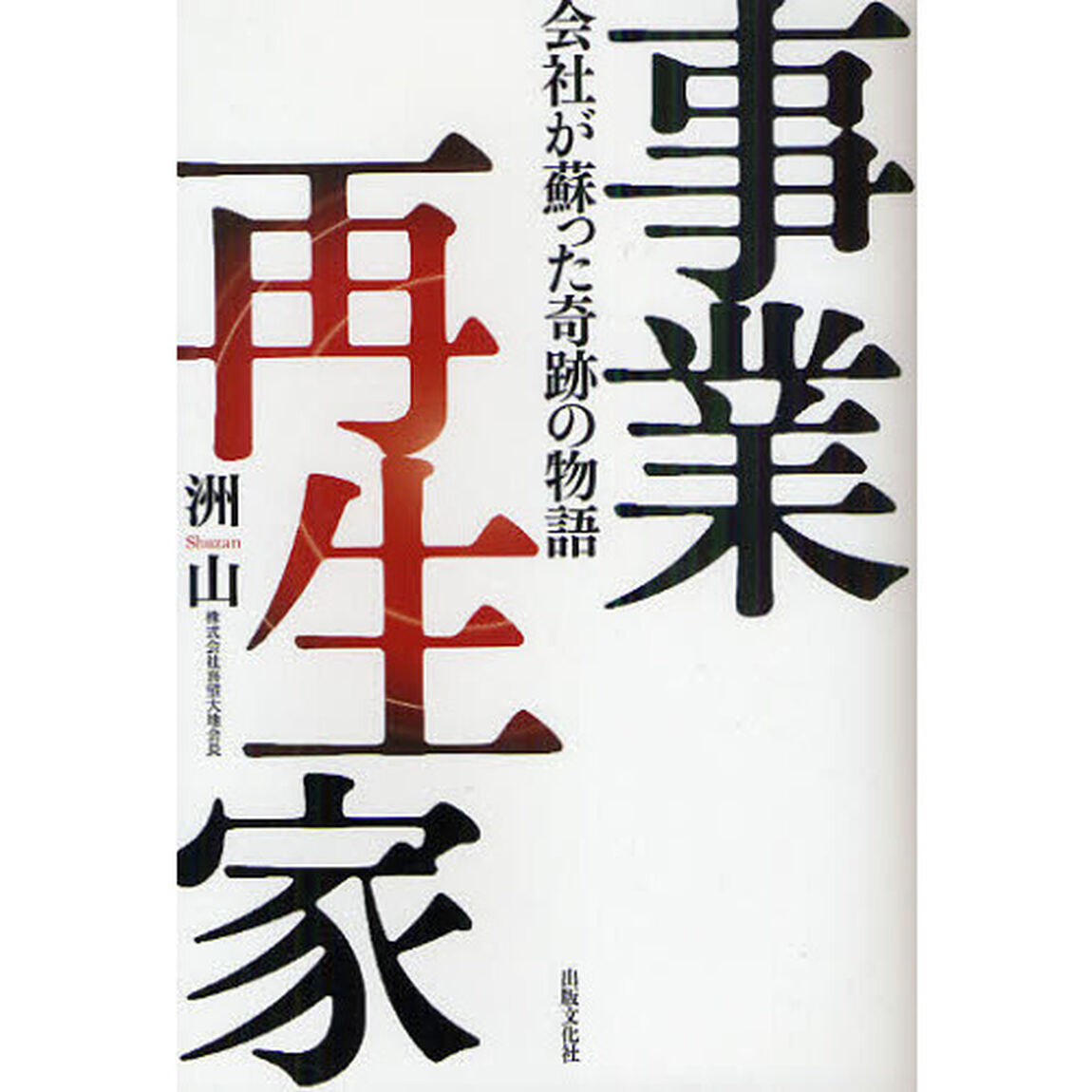 事業再生家　会社が蘇った奇跡の物語