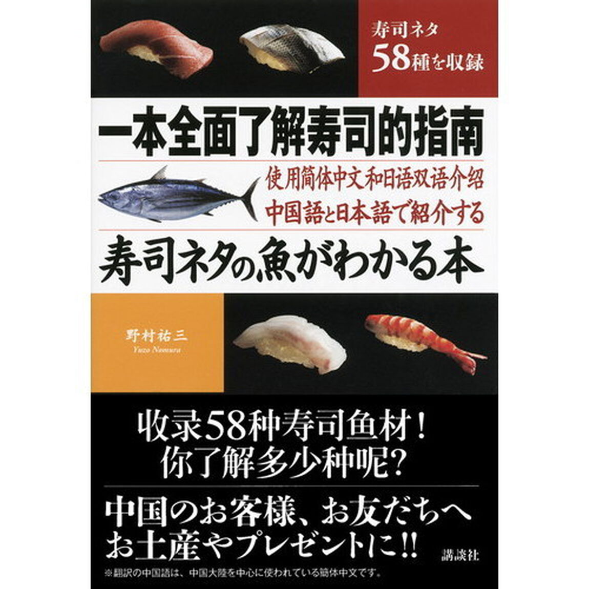 寿司ネタの魚がわかる本　中国語と日本語で紹介する　寿司ネタ５８種を収録