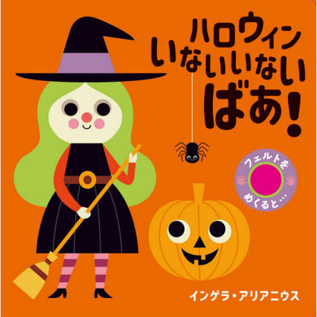 ハロウィンいないいないばあ！