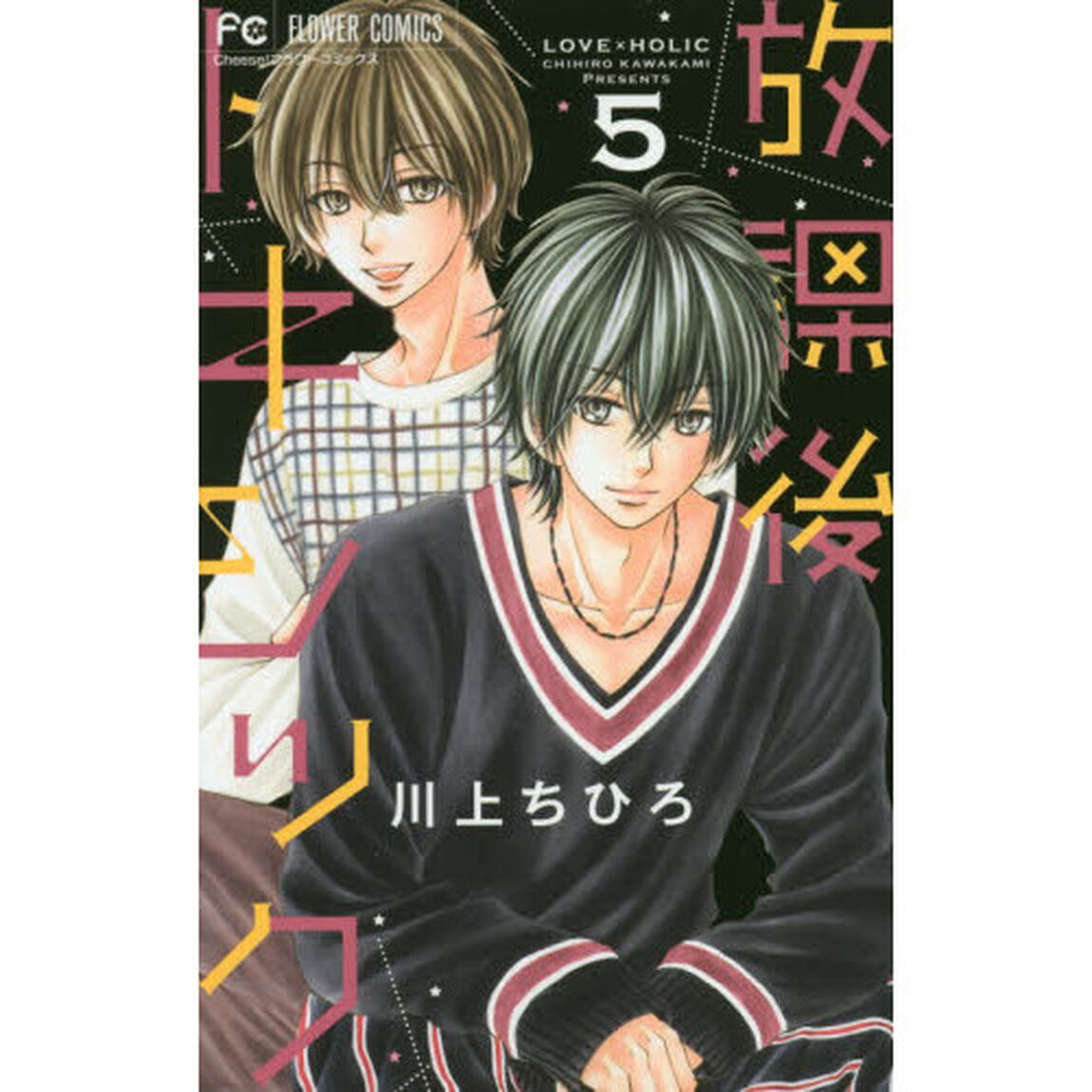 放課後トキシック　ＬＯＶＥ&times;ＨＯＬＩＣ　５