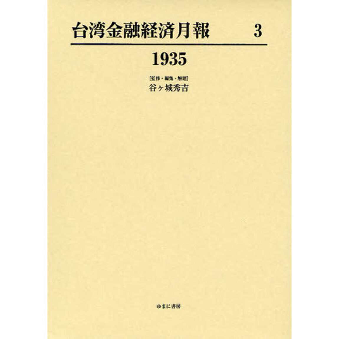 台湾金融経済月報　３　復刻「１９３５」