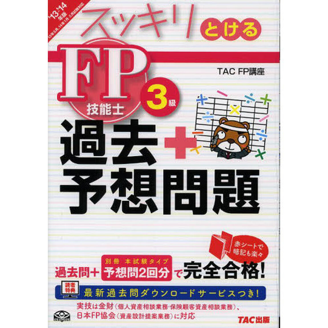 スッキリとける 過去+予想問題 FP技能士3級 2013-2014年 (スッキリわかるシリーズ)