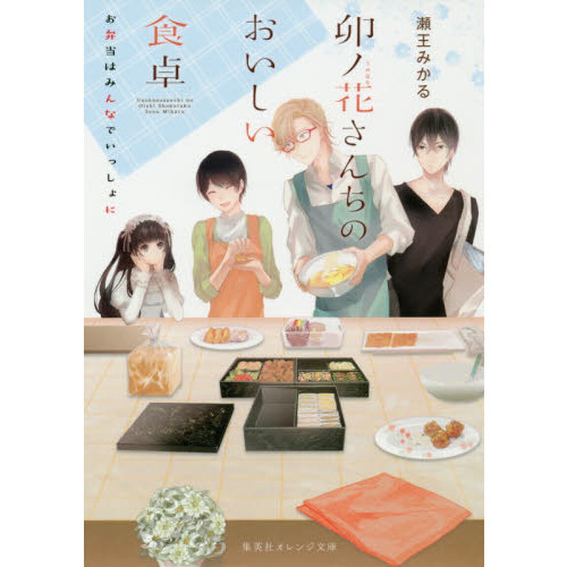 卯ノ花さんちのおいしい食卓　〔２〕「お弁当はみんなでいっしょに」