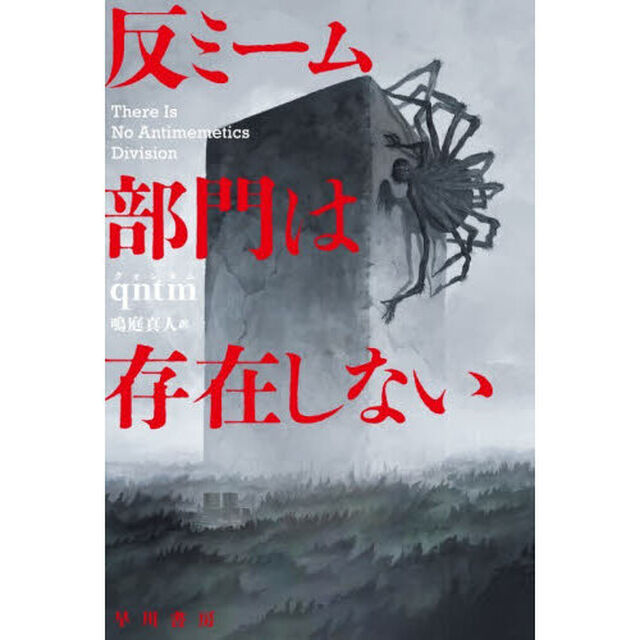 反ミーム部門は存在しない