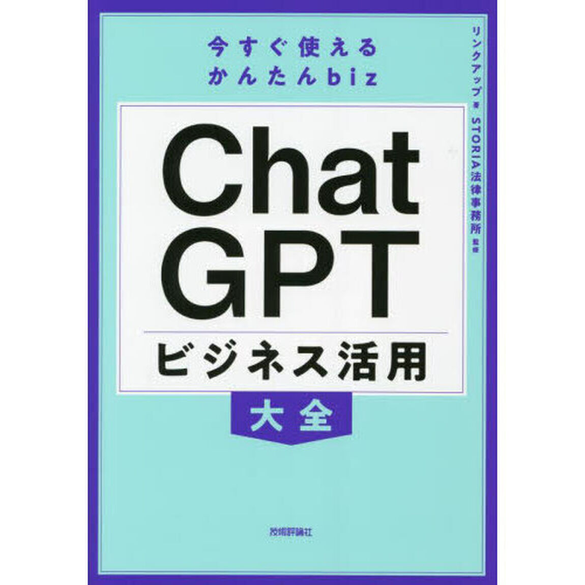 ＣｈａｔＧＰＴビジネス活用大全