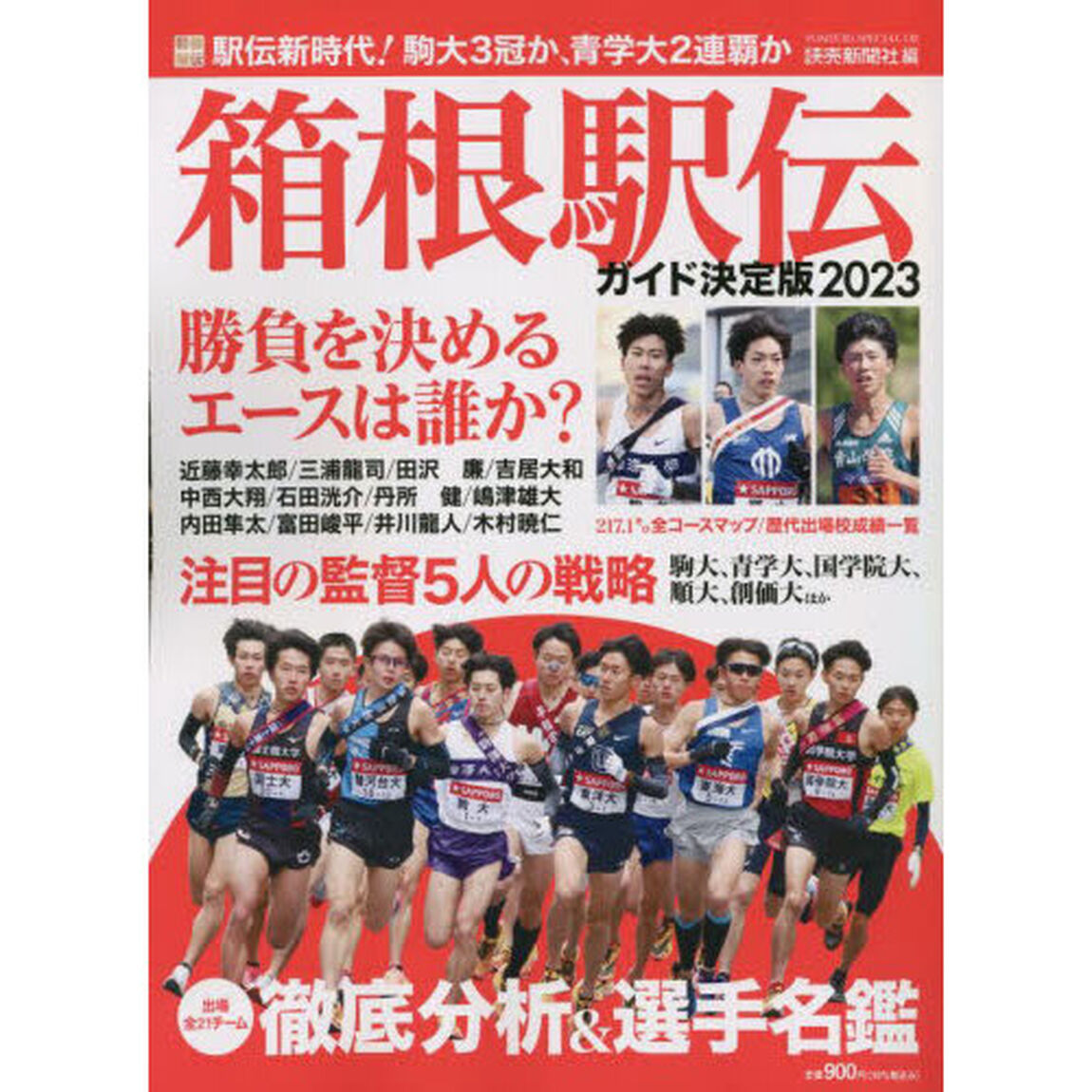箱根駅伝ガイド決定版　２０２３