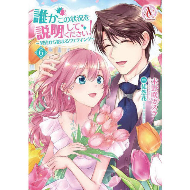 誰かこの状況を説明してください！　〜契約から始まるウェディング〜　６