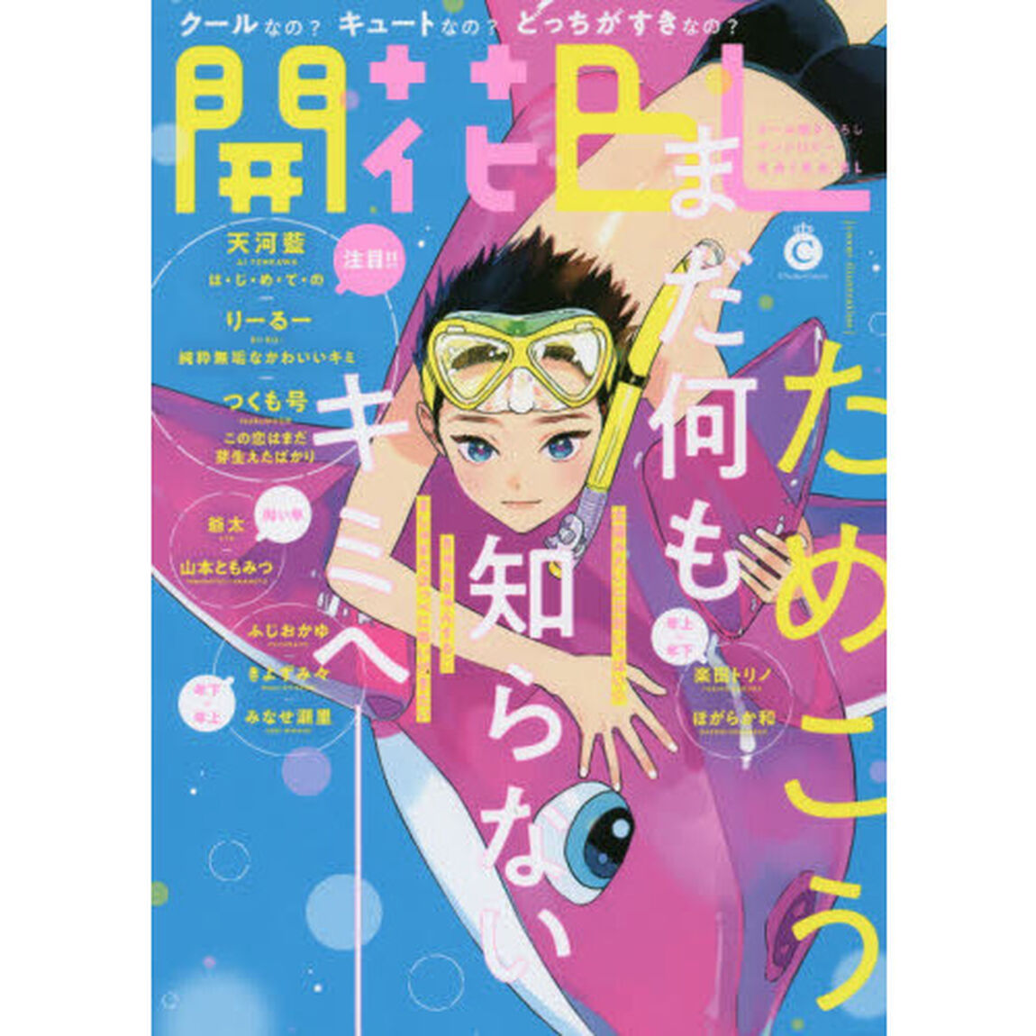 開花ＢＬ　まだ何も知らないキミへ