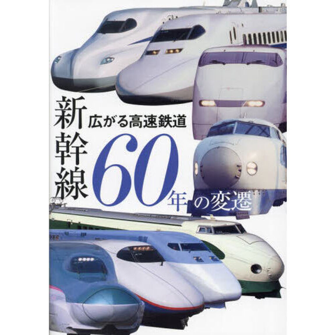 新幹線６０年の変遷　広がる高速鉄道