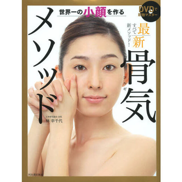 ＤＶＤで即効マスター世界一の小顔を作る最新骨気（コルギ）メソッド