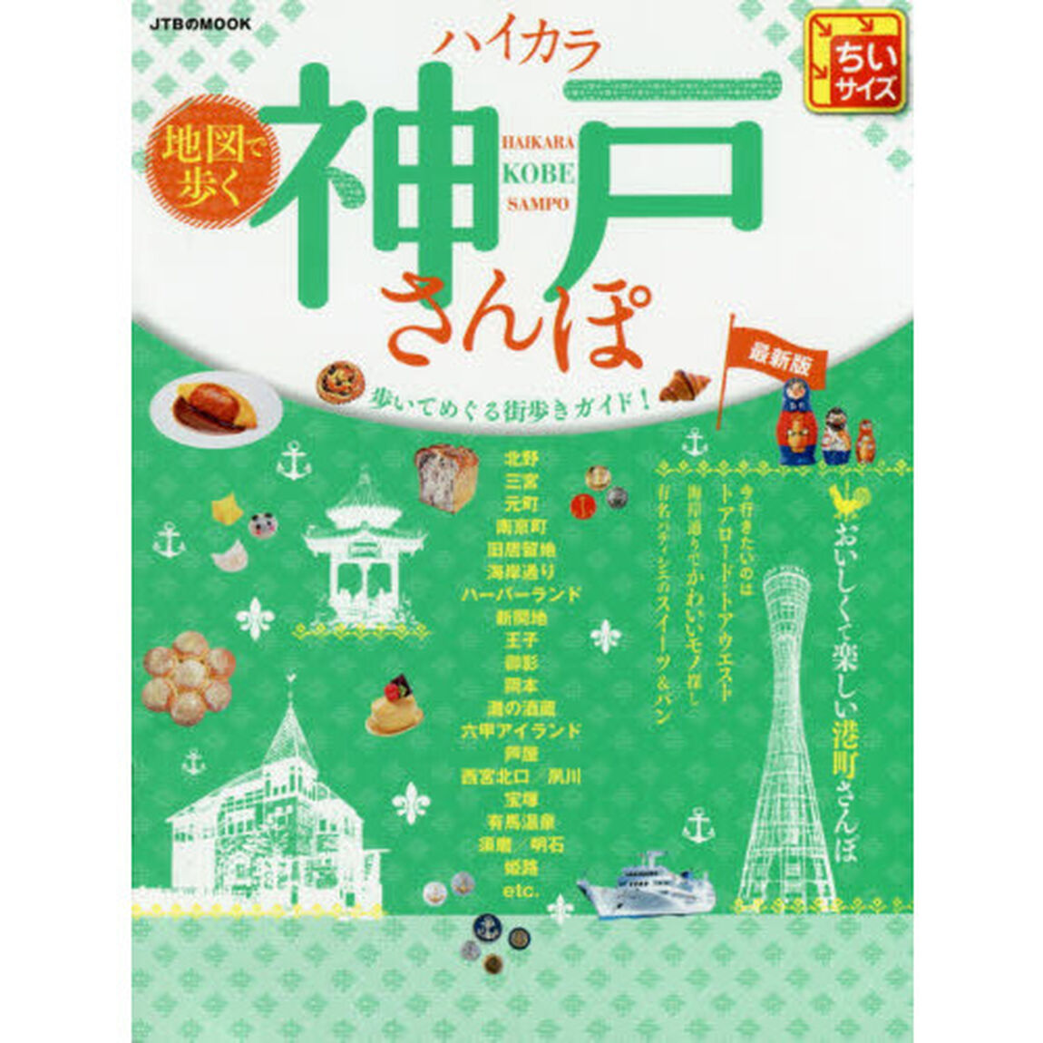 地図で歩くハイカラ神戸さんぽ　ちいサイズ