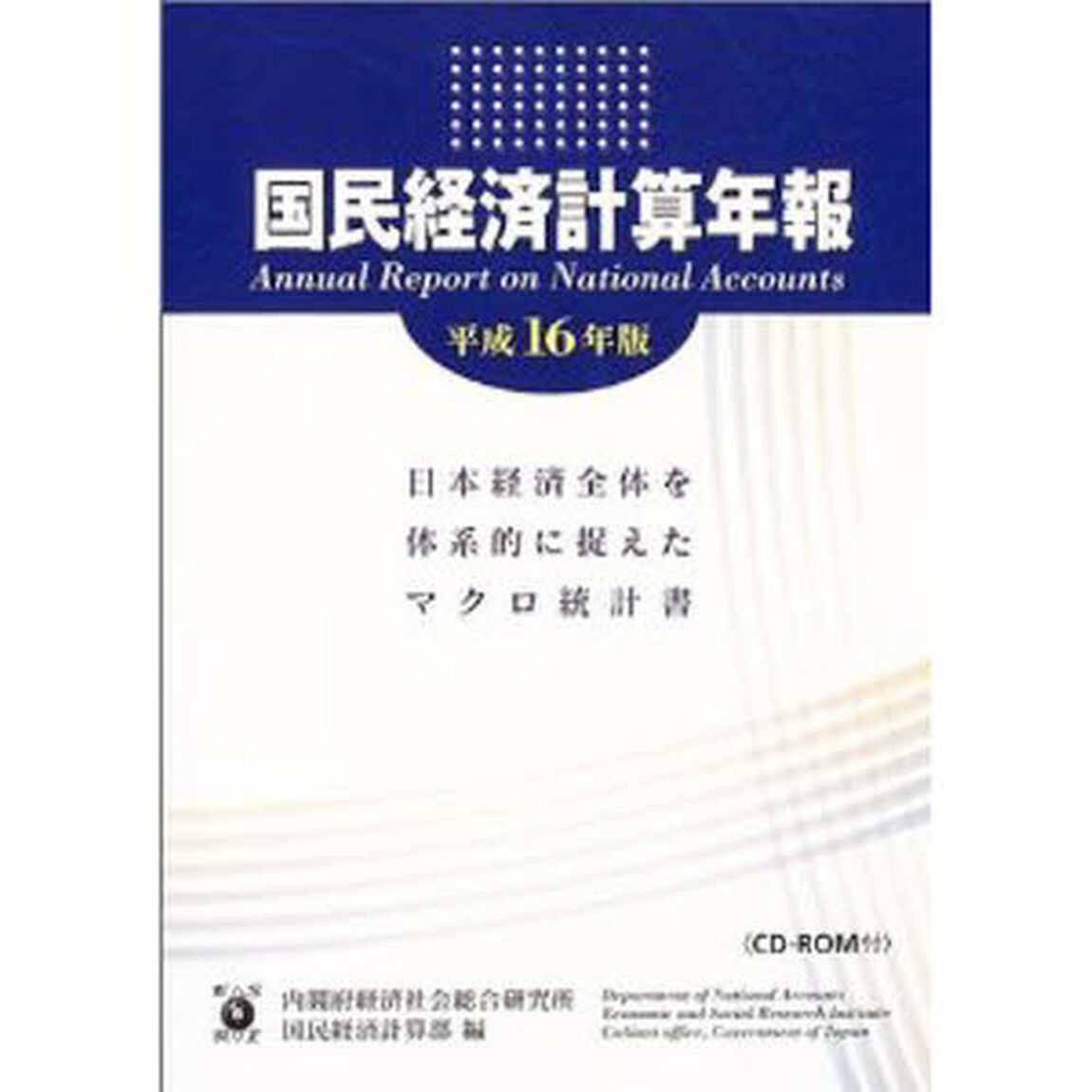 国民経済計算年報　平成１６年版
