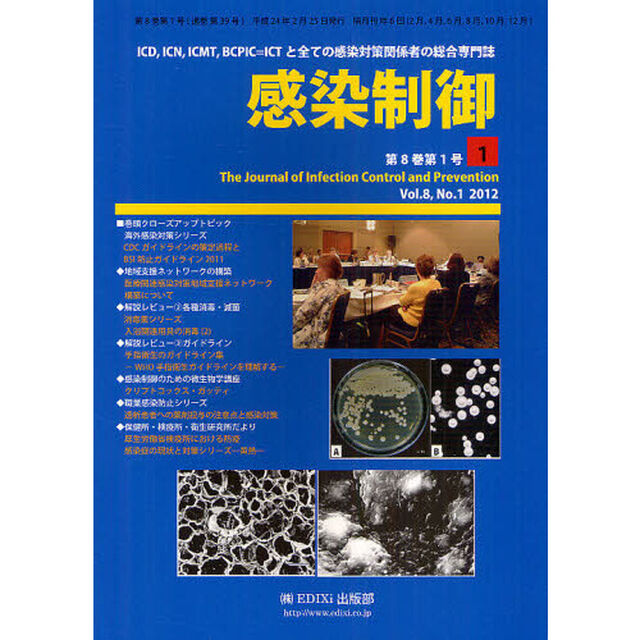 感染制御　ＩＣＤ，ＩＣＮ，ＩＣＭＴ，ＢＣＰＩＣ＝ＩＣＴと全ての感染対策関係者の総合専門誌　Ｖｏｌ．８，Ｎｏ．１（２０１２年１・２月号）「ＣＤＣガイドラインの策定過程とＢＳＩ防止ガイドライン２０１１」