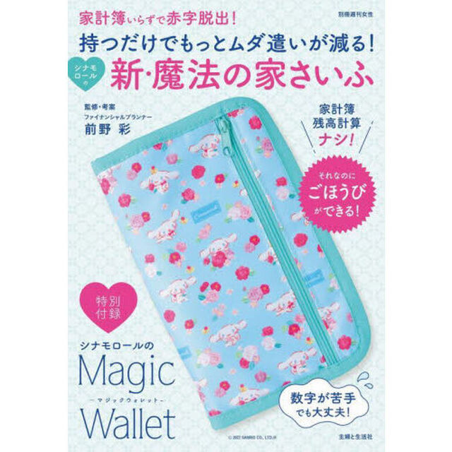 持つだけでもっとムダ遣いが減る！シナモロールの新・魔法の家さいふ
