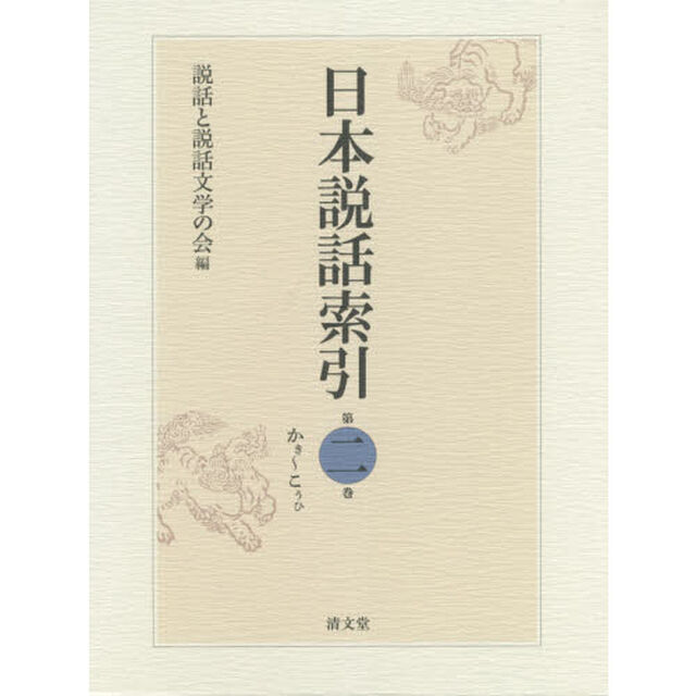 日本説話索引　第２巻「かき〜こうひ」