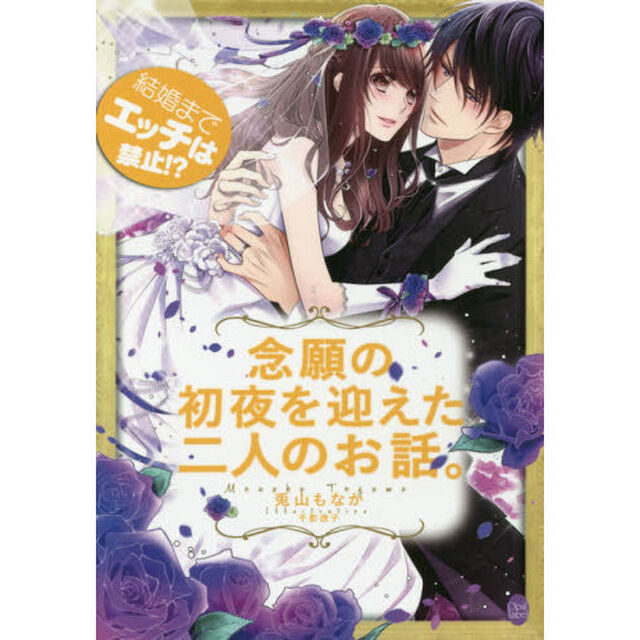 結婚までエッチは禁止！？念願の初夜を迎えた二人のお話。