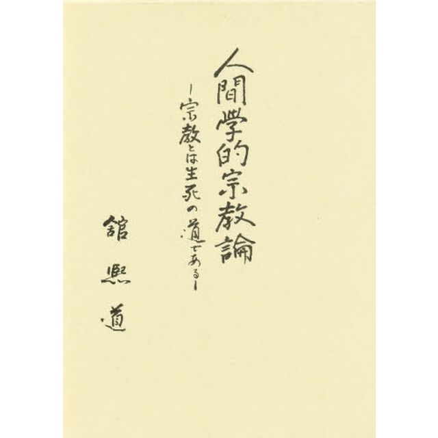 人間学的宗教論