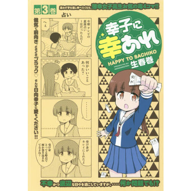 幸子に幸あれ　３