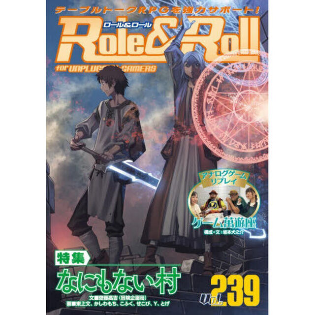 Ｒｏｌｅ　＆　Ｒｏｌｌ　ｆｏｒ　ＵＮＰＬＵＧＧＥＤ－ＧＡＭＥＲＳ　Ｖｏｌ．２３９