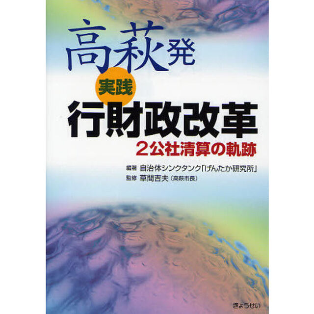 高萩発実践行財政改革　２公社清算の軌跡