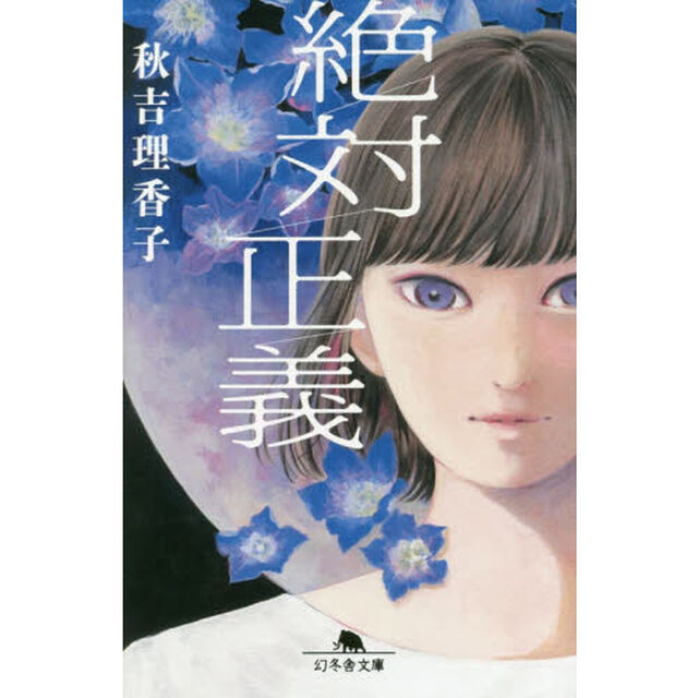 絶対正義 (幻冬舎文庫)