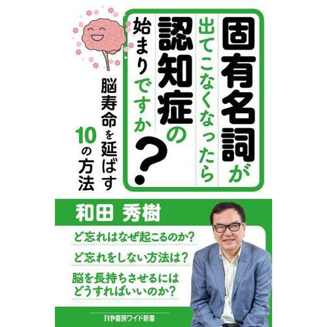 固有名詞が出てこなくなったら認知症の始まりですか？　脳寿命を延ばす１０の方法