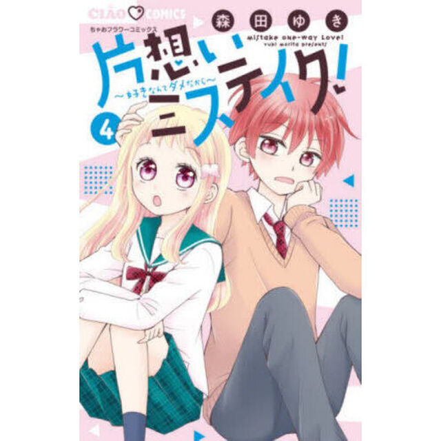 片想いミステイク！　好きなんてダメだから　４