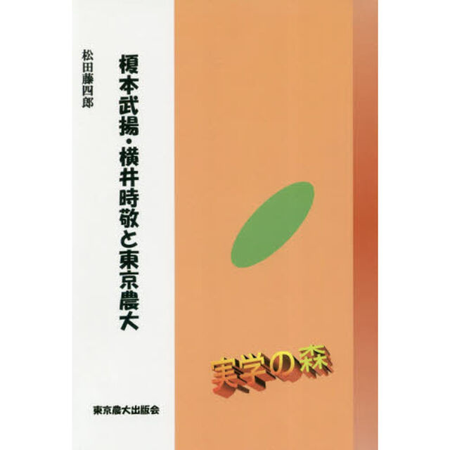 榎本武揚・横井時敬と東京農大