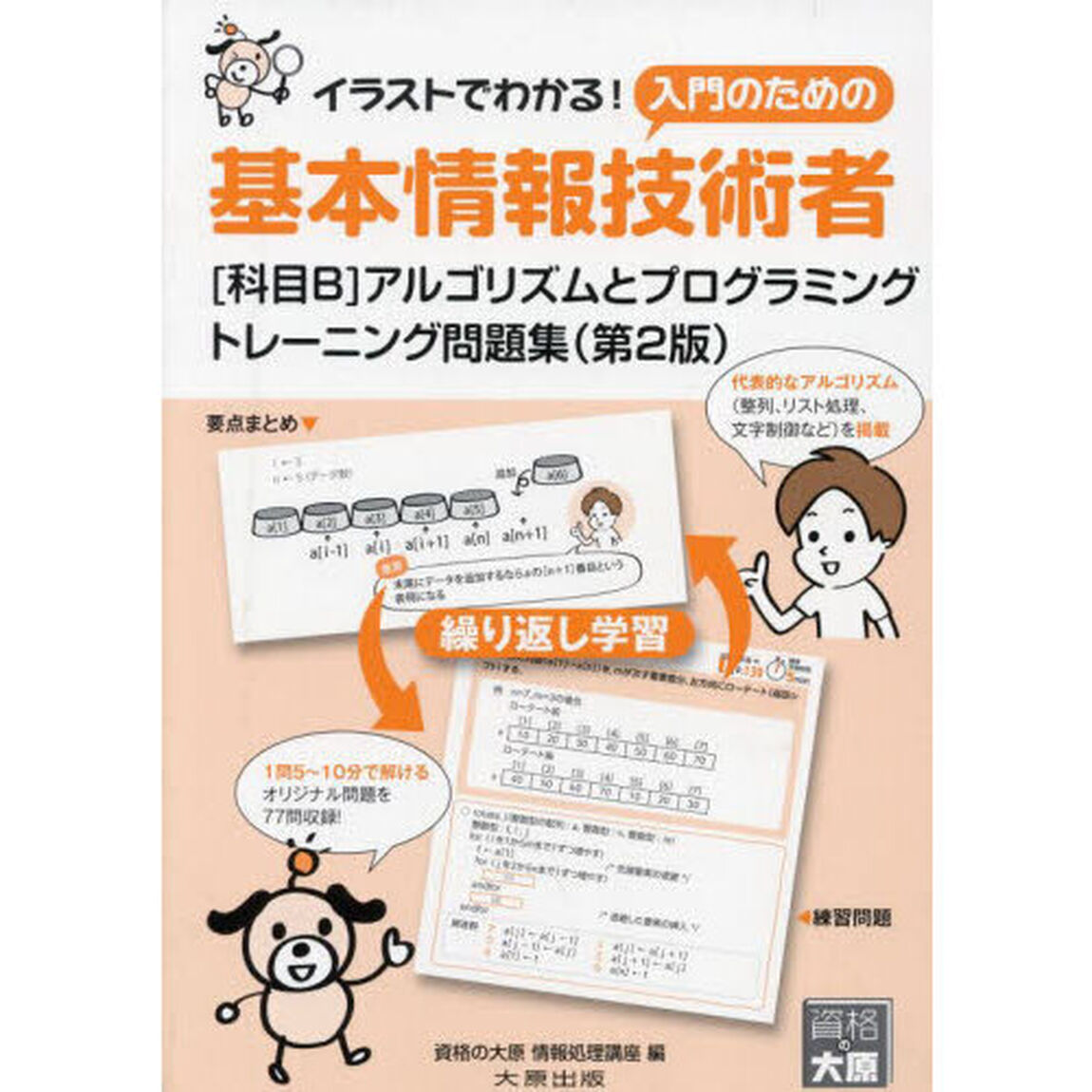 基本情報技術者〈科目Ｂ〉アルゴリズムとプログラミングトレーニング問題集　イラストでわかる！入門のための「第２版」