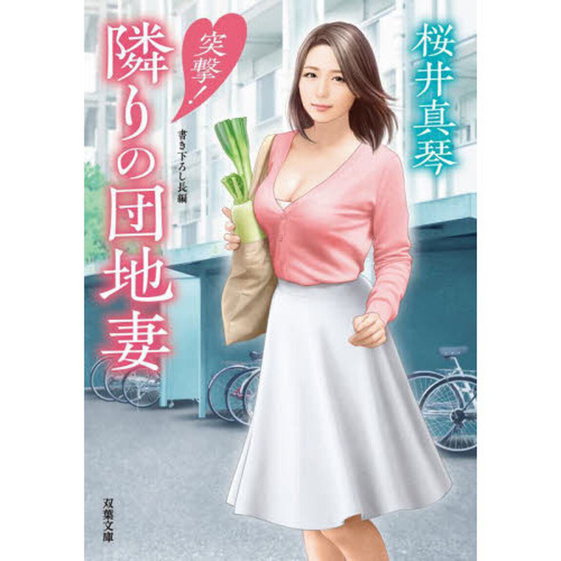 突撃！隣りの団地妻