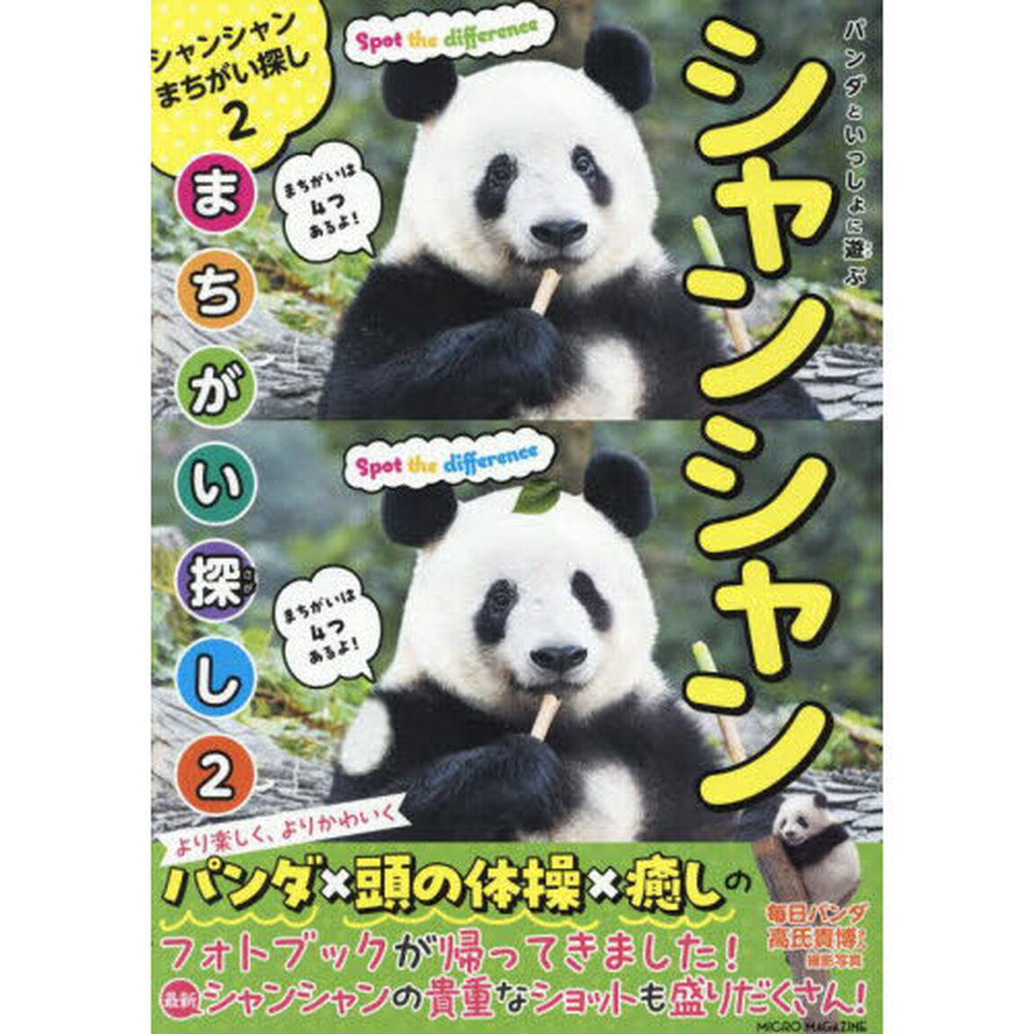 パンダといっしょに遊ぶシャンシャンまちがい探し　２