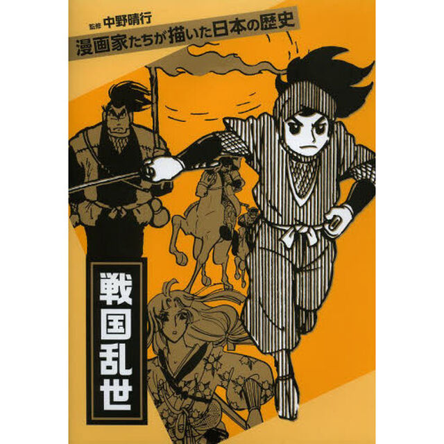 戦国乱世