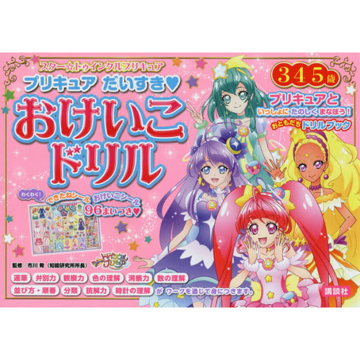 スター☆トゥインクルプリキュアプリキュアだいすきおけいこドリル　３・４・５歳